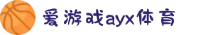 爱游戏(ayx)体育官方网站 - ayx.com